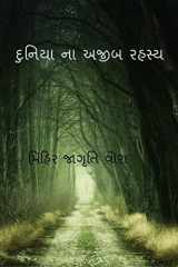 Strange secrets of the world / દુનિયા ના અજીબ રહસ્ય cover image