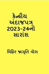 Summary of Union Budget 2023-24 / કેન્દ્રીય અંદાજપત્ર 2023-24નો સારાંશ cover image