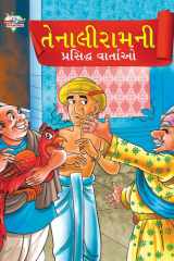 Famous Tales of Tenalirama in Gujarati (તેનાલીરામની પ્રસિદ્ધ વાતાઓ) cover image