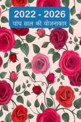 2022-2026 पंचवर्षीय योजनाकार हार्डकवर - 60 महीने का कैलेंडर, 5 साल का अपॉइंटम cover image