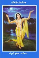 Taitraya Upanishad / તૈત્તિરીય ઉપનિષદ cover image