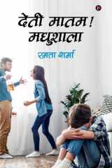 Deti Maatham! Madhushaala / ???? ???? ! ??????? cover image