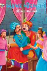 Famous Tales of Akbar Birbal in Gujarati (અકબર બીરબલની પ્રસિદ્ધ વાર્તાઓ) cover image