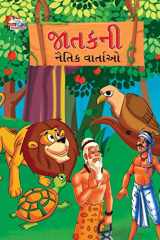 Moral Tales of Jataka in Gujarati (જાતકની નૈતિક વાર્તાઓ) cover image