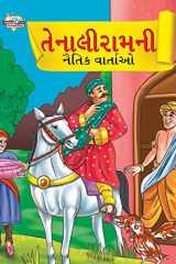 Moral Tales of Tenalirama in Gujarati (તેનાલીરામની નૈતિક વાતાઓ) cover image