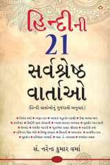 હિન્દીનિ 21 સર્વશ્રેષ્ઠ વાતાઓ (હિન્દી વાર્તાઓનું ગુજરાતી અનુવાદ) cover image