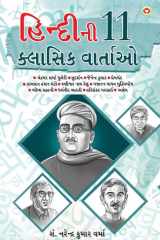 Hindi Ki 11 kaaljayi Kahaniyan (હિન્દીની ૧૧ ક્લાસિક વાર્તાઓ) cover image