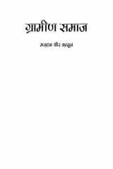 Gramin Samaj: Mazhab Aur Kanoon cover image