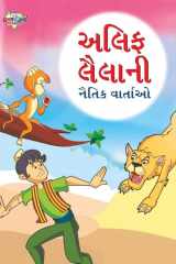 Moral Tales of Arabian Knight in Gujarati (અલિફ લૈલાની નૈતિક વાર્તાઓ) cover image