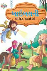 Famous Tales of Bible in Gujarati (બાઇબલની પ્રસિદ્ધ વાર્તાઓ) cover image