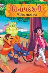 Moral Tales of Hitopdesh in Gujarati (હિતોપદેશની નૈતિક વાર્તાઓ) cover image