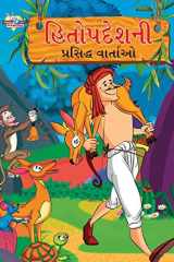 Famous Tales of Hitopdesh in Gujarati (હિતોપદેશની પ્રસિદ્ધ વાર્તાઓ) cover image