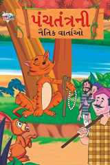 Moral Tales of Panchtantra in Gujarati (પંચતંત્રની નૈતિક વાર્તાઓ) cover image