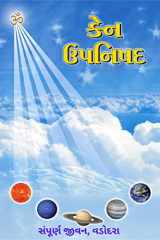 Ken Upanishad / કેન ઉપનિષદ cover image