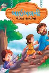 Moral Tales of Bible in Gujarati (બાઇબલની નૈતિક વાર્તાઓ) cover image