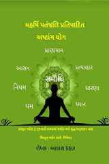 Maharishi Patanjali Pratipadit Ashtanga Yoga સંસ્કૃત ષ્લોક નું ગુજરાતી ભાષામાં સચોટ અનē cover image