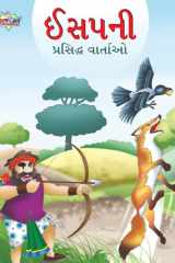 Famous Tales of Aesop's in Gujarati (ઈસપની પ્રસિદ્ધ વાર્તાઓ) cover image