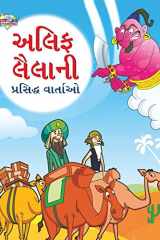Famous Tales of Arabian Knight in Gujarati (અલિફ લૈલાની પ્રસિદ્ધ વાર્તાઓ) cover image