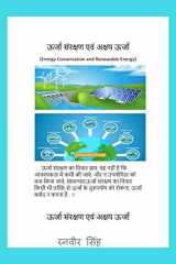 Urjaa Sanrakshan evam Akshay Urjaa (Energy Conservation and Renewable Energy) / ऊर्जा संरक्षण एवं अक्षय ऊर्ज Energy Conservation and Renewable Energy cover image