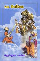 Katha Upanishad / કઠ ઉપનિષદ cover image