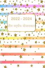 3 साल का मासिक योजनाकार 2022-2024 36 महीने का कैलेंडर त्रिवर्षीय योजनाकार 2021-2023, नि cover image