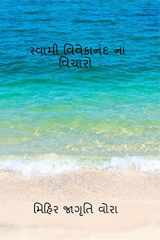 Thoughts of Swami Vivekananda / સ્વામી વિવેકાનંદ ના વિચારો cover image