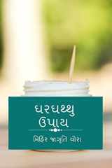 Gharghathu Upaay / ઘરઘથ્થુ ઉપાય cover image