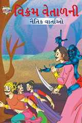 Moral Tales of Vikram Betal in Gujarati (વિક્રમ વેતાળની નૈતિક વાર્તાઓ) cover image