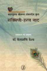 Rukmini Haran Nat : Mahapurush Shrimant Shankardev Krit cover image