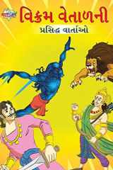 Famous Tales of Vikram Betal in Gujarati (વિક્રમ વેતાળની પ્રસિદ્ધ વાર્તાઓ) cover image