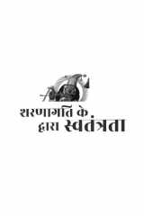 Sharnagati Ke Dwara Swatantrata (Hindi) cover image