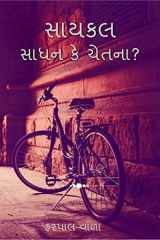 સાયકલ સાધન કે ચેતના cover image