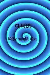 vamad / વમળ cover image