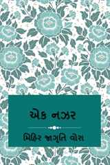 Ek Nazar / એક નઝર cover image