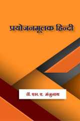 Prayojanamulak Hindi / प्रयोजनमूलक हिन्दी Prayojanamulak Hindi cover image