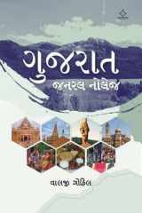 Gujarat General Knowledge cover image