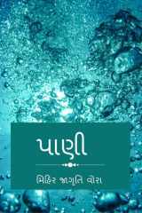 water / પાણી cover image