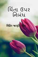 Essay on Anxiety / ચિંતા ઉપર નિબંધ cover image