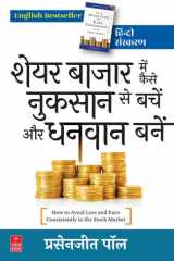 Share Bazaar Me Kaise Nuksan Se Bachen Aur Dhanwan Banen (How to Avoid Loss and Earn Consistently in the Stock Market: Prasenjit Paul - Hindi Edition) cover image