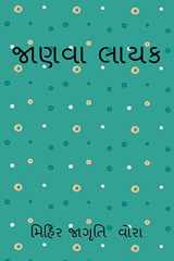 jaanvaa laayak / જાણવા લાયક cover image