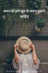 प्रश्न जो हमें खुद से जरूर पूछने चाहिए cover image