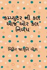 Essay on computer today or tomorrow / કમ્પ્યુટર ની કલ આજ ઓર કલ નિબંધ cover image