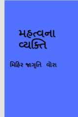mahtv na vyakti / મહત્વ ના વ્યક્તિ cover image