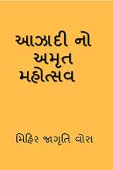 Azadi No Amrit Mahotsav, / આઝાદી નો અમૃત મહોત્સવ cover image