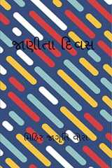 Jaita Divas / જાણીતા દિવસ cover image