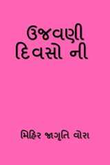 Ujavni Divsoni / ઉજવણી દિવસો ની cover image