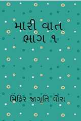 Mari Vat Manko 1 / મારી વાત મણકો ૧ cover image