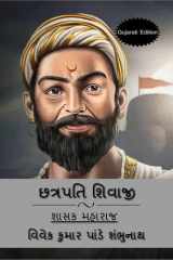 Chhatrapati Shivaji (Gujarati Edition) / છત્રપતિ શિવાજી cover image