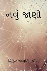 Navu Jaano / નવું જાણો cover image
