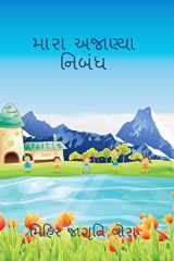My unknown essay / મારા અજાણ્યા નિબંધ cover image